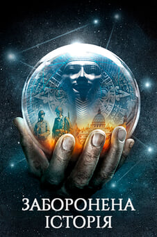 Дивитися Заборонена історія онлайн