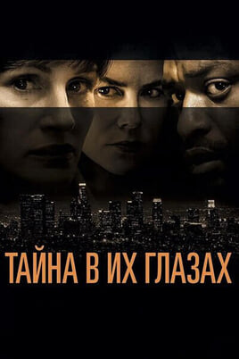 Тайна в их глазах