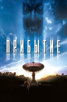 Смотреть Прибытие онлайн