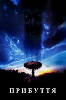 Дивитися Прибуття онлайн