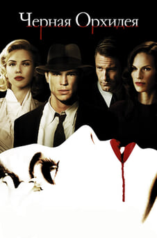 Смотреть Черная орхидея онлайн