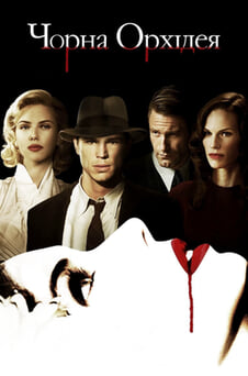 Дивитися Чорна Орхідея онлайн