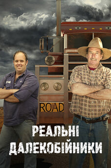 Дивитися Реальні далекобійники онлайн