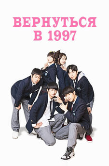 Смотреть Вернуться в 1997 онлайн