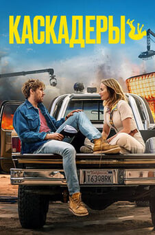 Смотреть Каскадёры онлайн