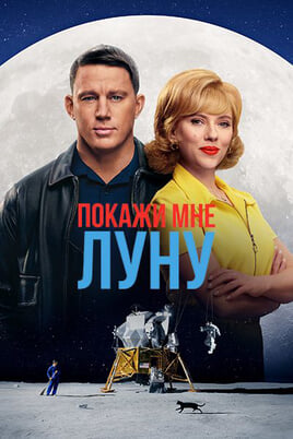 Покажи мне Луну
