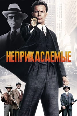 Неприкасаемые