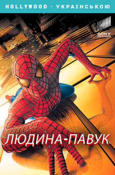 Дивитися Людинапавук онлайн