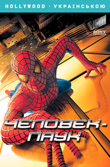 Смотреть Человекпаук онлайн