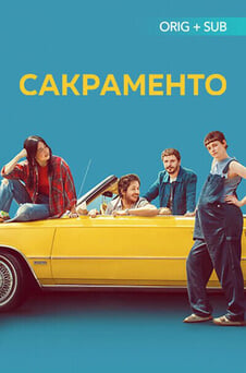 Дивитися Сакраменто онлайн