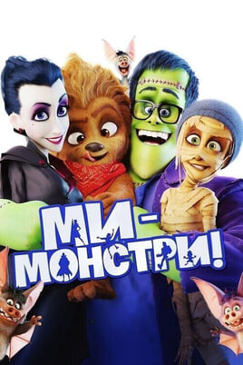 Glejte Monster Family na spletu
