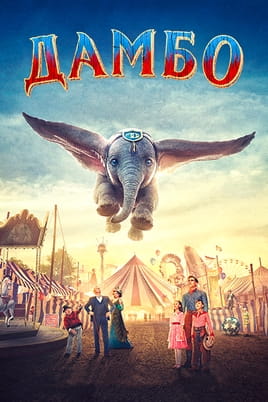 Дамбо