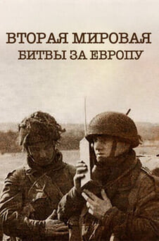 Смотреть Вторая мировая  битвы за Европу онлайн