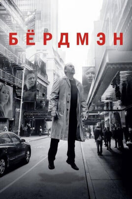 Смотреть Бёрдмэн онлайн