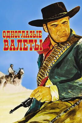 Одноглазые валеты