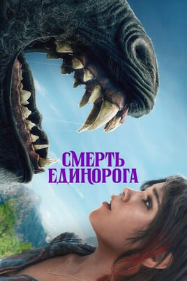 Смотреть Смерть Единорога онлайн