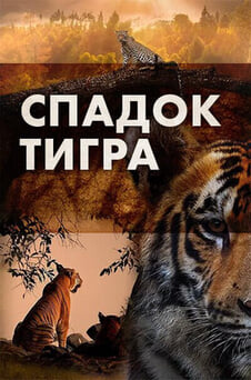 Дивитися Спадок тигра онлайн