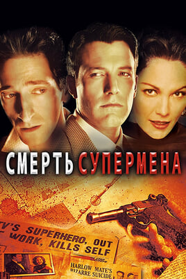 Смерть Супермена