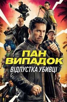Дивитися Пан Випадок Відпустка убивці онлайн