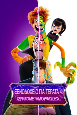 Παρακολούθησε Ξενοδοχείο για Τέρατα 4 Τερατομεταμορφώσεις online