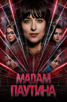 Смотреть Мадам Паутина онлайн