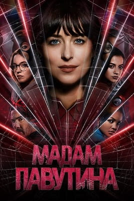 Vaadake Madame Web veebis