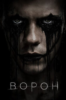 Смотреть Ворон онлайн