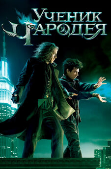 Смотреть Ученик чародея онлайн