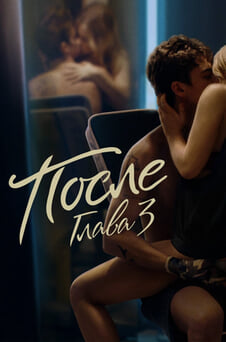 Смотреть После Глава 3 онлайн