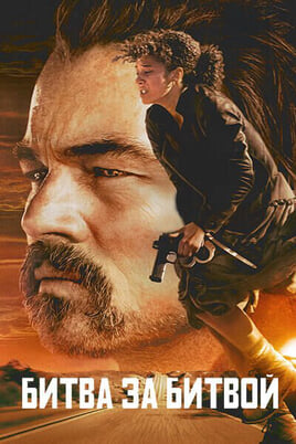 Глядзіце Битва за битвой онлайн