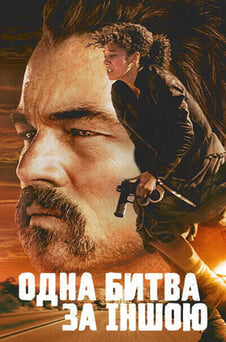 Дивитися Одна битва за іншою онлайн