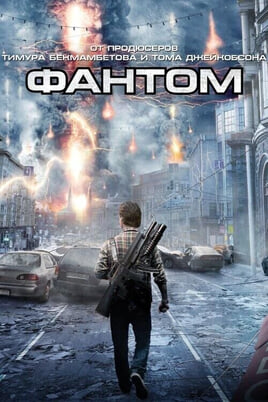 Смотреть Фантом онлайн