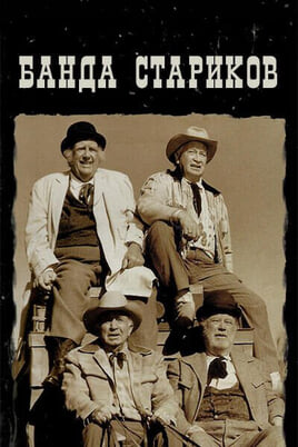 Банда стариков