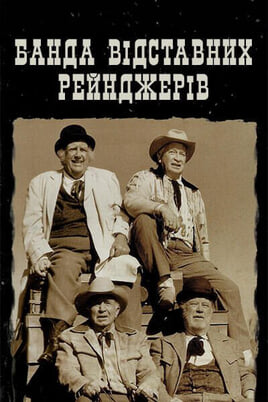 Банда відставних рейнджерів