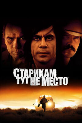 Смотреть Старикам тут не место онлайн