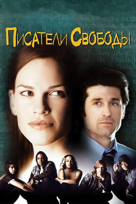 Писатели свободы