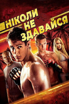 Дивитися Ніколи не здавайся онлайн