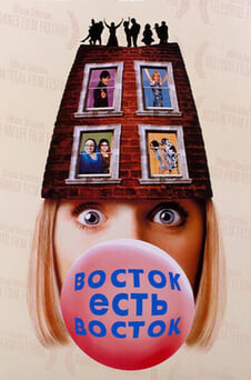 Смотреть Восток есть восток онлайн