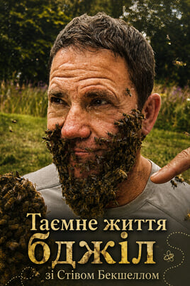 Таємне життя бджіл зі Стівом Бекшеллом
