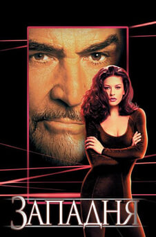 Смотреть Западня онлайн