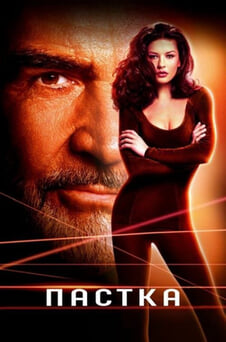 Дивитися Пастка онлайн