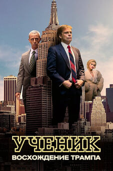 Смотреть Ученик Восхождение Трампа онлайн