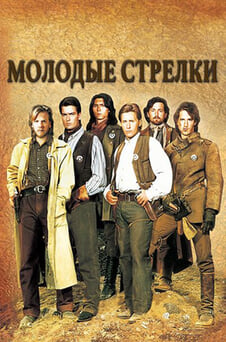 Смотреть Молодые стрелки онлайн