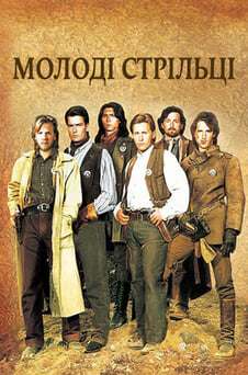 Дивитися Молоді стрільці онлайн
