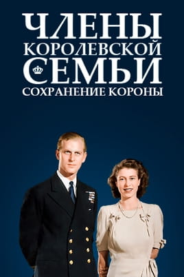 Смотреть Члены королевской семьи Сохранение короны онлайн