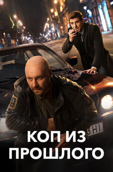 Смотреть Коп из прошлого онлайн