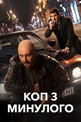 Cop from the past