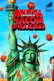 Дивитися Мінлива хмарність часом фрикадельки онлайн