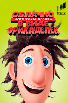 Смотреть Облачно возможны осадки в виде фрикаделек онлайн