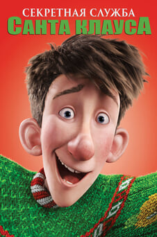 Смотреть Секретная служба СантаКлауса онлайн
